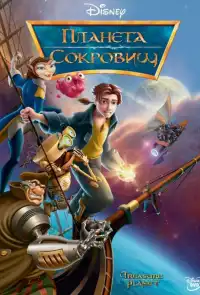 постер Планета сокровищ